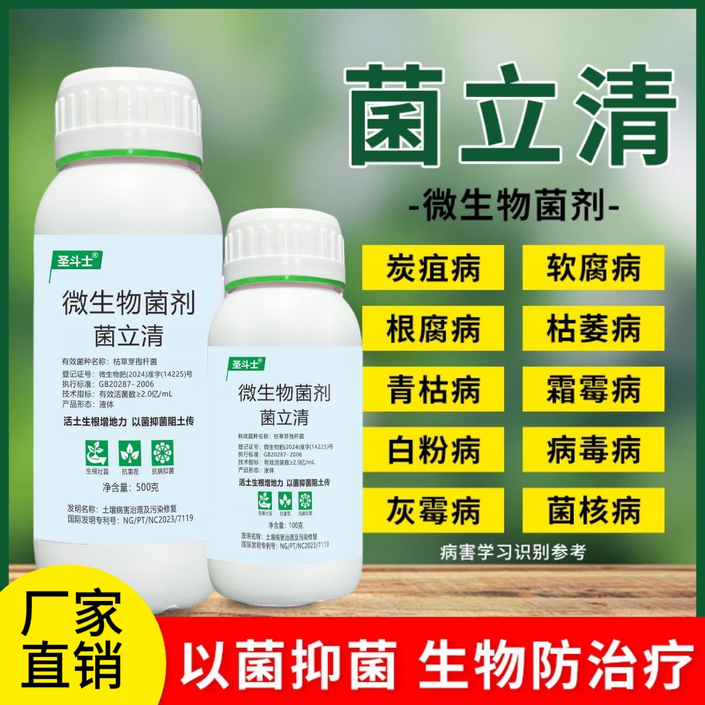 菌立清微生物菌剂新型杀菌剂根腐枯黄灰霉病紫斑叶斑病农用杀菌剂