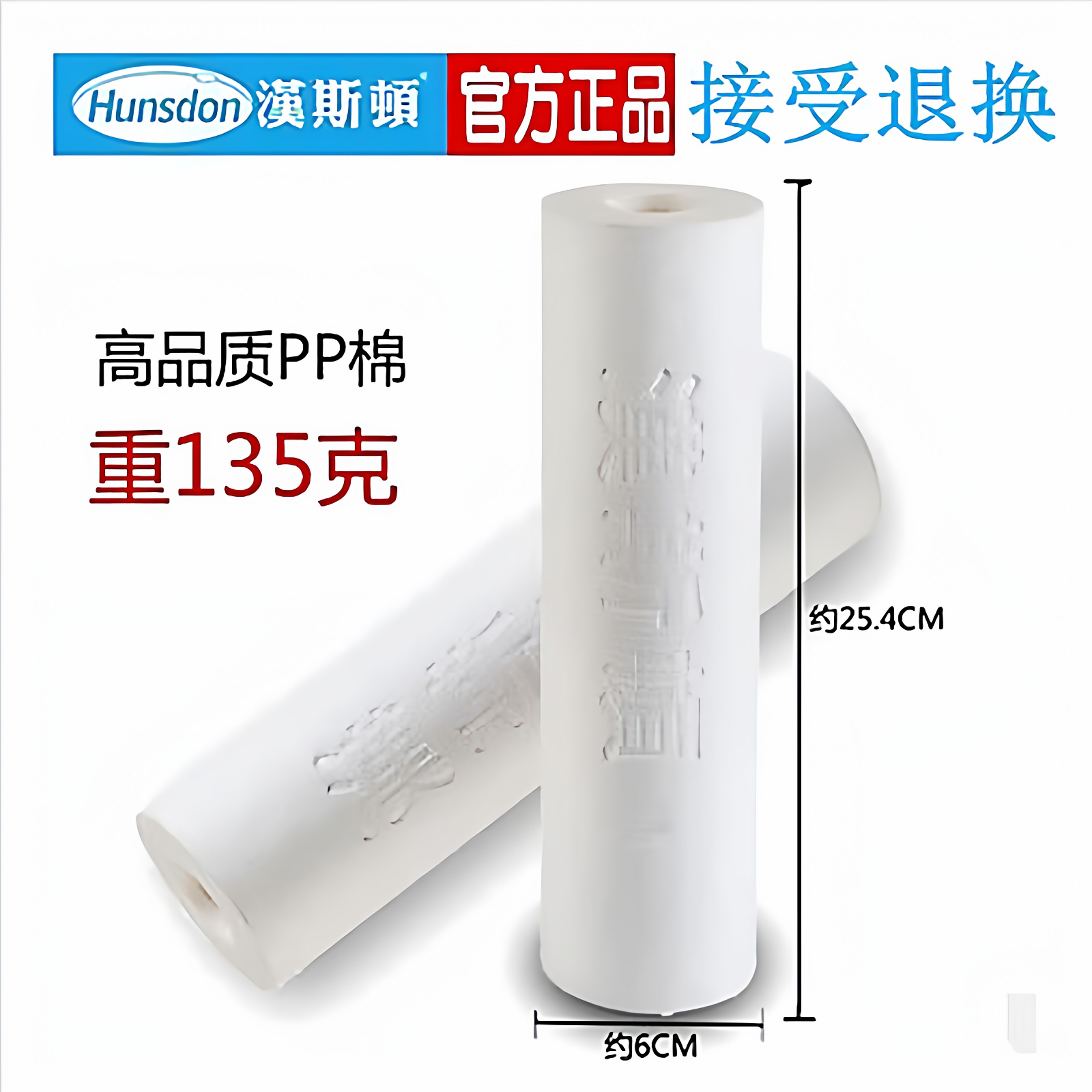 10寸PP棉hunsdon/汉斯顿滤芯前置