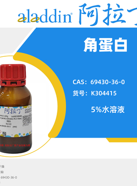 阿拉丁试剂 角蛋白5%水溶液69430-36-0小分子 生物学科研化学实验