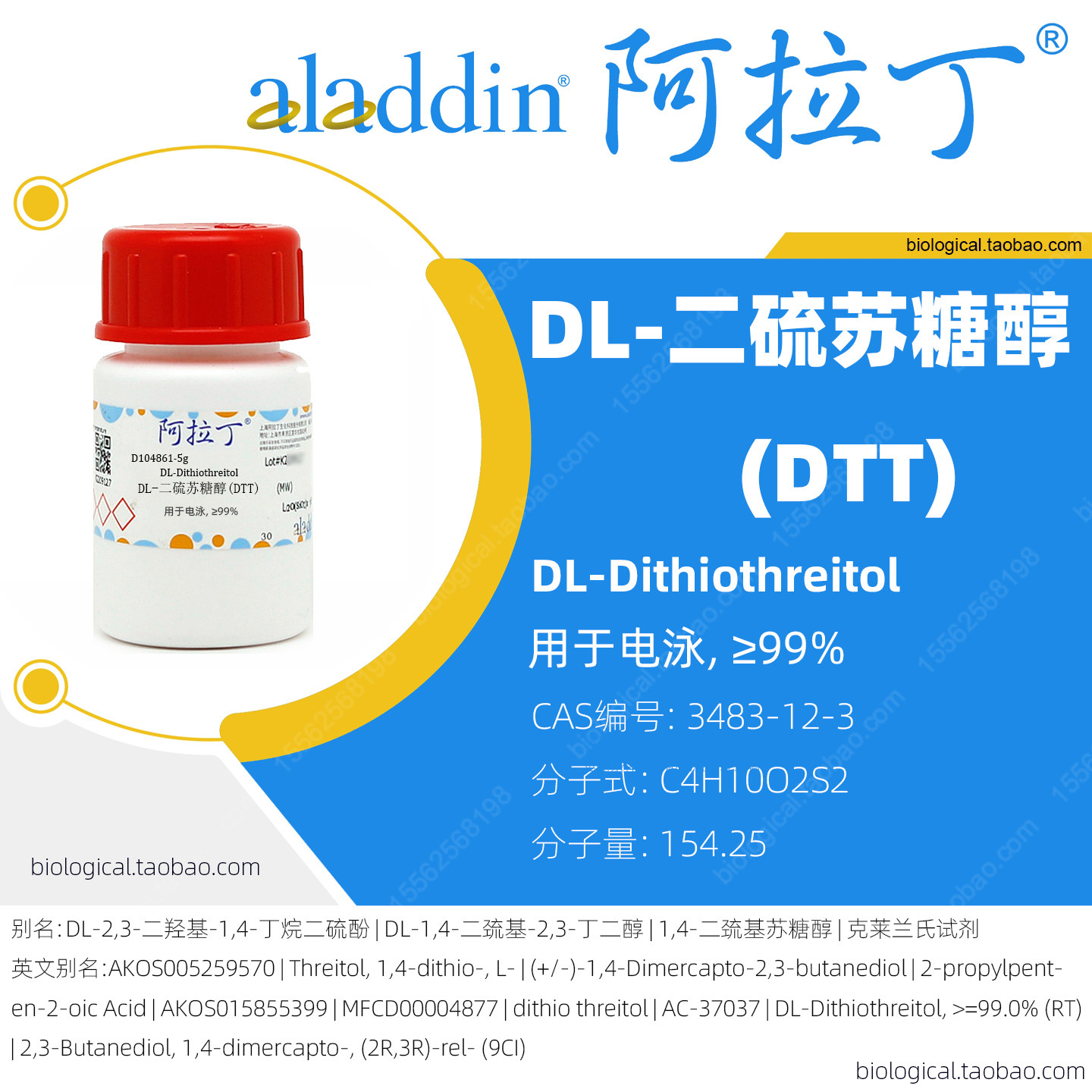 阿拉丁DL-二硫苏糖醇(DTT)可开票