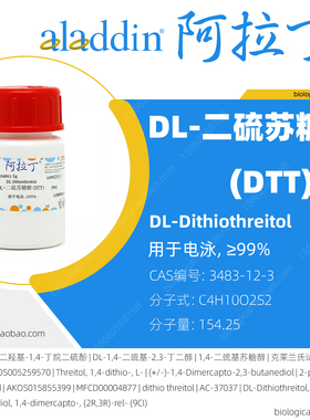 DL-二硫苏糖醇(DTT)阿拉丁克莱兰氏试剂化学生物实验电泳药品固体