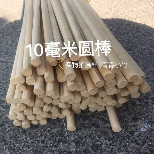 10毫米粗圆竹棒青青小竹竹条竹笼