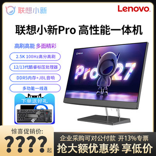 联想小新Pro27/小新Pro24一体机电脑2.5K高刷屏13代酷睿i5-13500H/i9-13900H高配独显办公家用一体机台式电脑