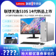 联想 14700商用办公家用台式 机电脑全套迷你主机 天逸510S 14代新品 上市 Lenovo 英特尔酷睿14代i5 14400