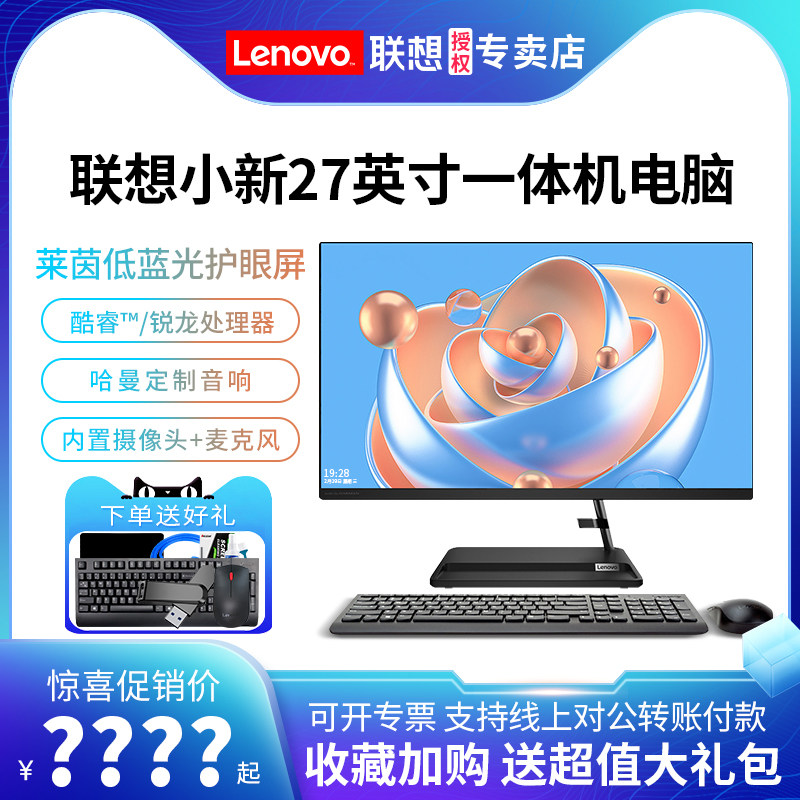 全新联想小新27一体机电脑AIO520酷睿12代锐龙R5商用办公家用一体式台式电脑27英寸网课学习高配游戏整机全套