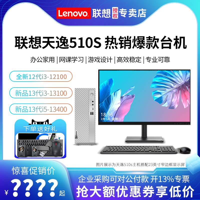 Lenovo/联想台式电脑天逸510S/510Pro 13代酷睿i5高配办公家用台式机电脑全套电脑主机迷你全新学习设计游戏 品牌台机/品牌一体机/服务器 台式整机 原图主图