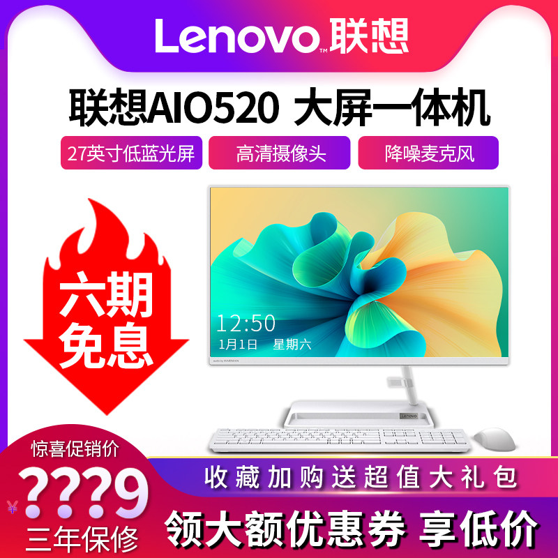 联想台式电脑一体机AIO 520-27全新酷睿i5锐龙R5全套整机游戏家用办公学习网课高配27英寸超薄大屏官方旗舰