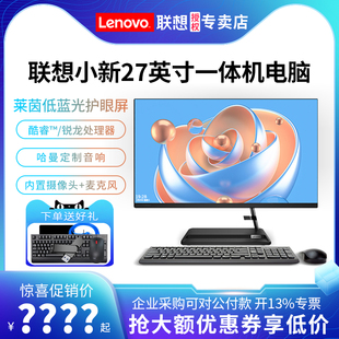 全新联想小新27一体机电脑AIO520酷睿13代锐龙R7商用办公家用一体式 电脑27英寸网课学习高配游戏整机全套 台式