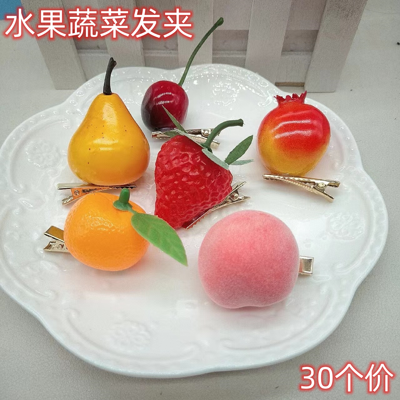 鸭嘴夹仿真水果蔬菜发夹地推礼品