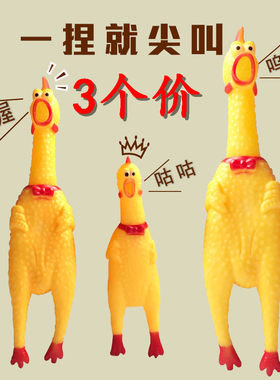 整蛊惨叫鸡小号捏捏响尖叫鸡儿童玩具微商地推活动礼品赠品批发