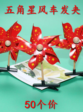 红色五角星风车发夹国庆国旗小风车儿童发卡运动会活动地推小礼品