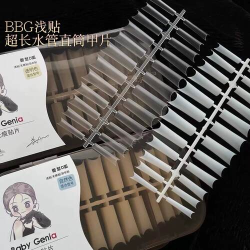 bbg浅贴甲片管型水管方形指甲贴片babygeniaD弧免打磨美甲店专用