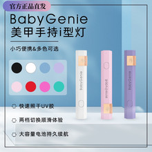 Babygenie手持灯小型便携美甲蓄电款速干彩色橡皮粉塑料BBg一字灯