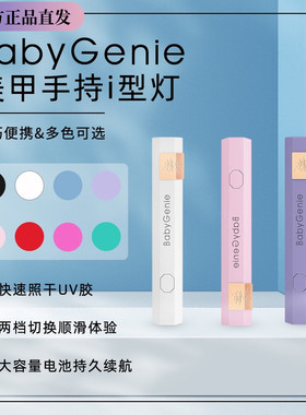 Babygenie手持灯小型便携美甲蓄电款速干彩色橡皮粉塑料BBg一字灯
