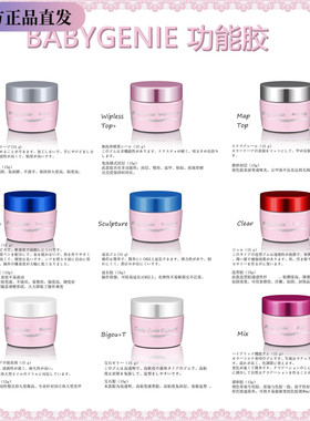 Babygenie功能胶底胶封层延长胶建构胶mix水晶泥宝石胶BBg功能胶