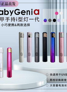 Babygenia一字灯金属哑光触控小型美甲蓄电款速干3瓦BBg一字灯