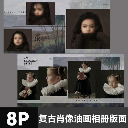 原创肖像油画复古情绪摄影儿童照相册排版面PSD模板PS设计素材