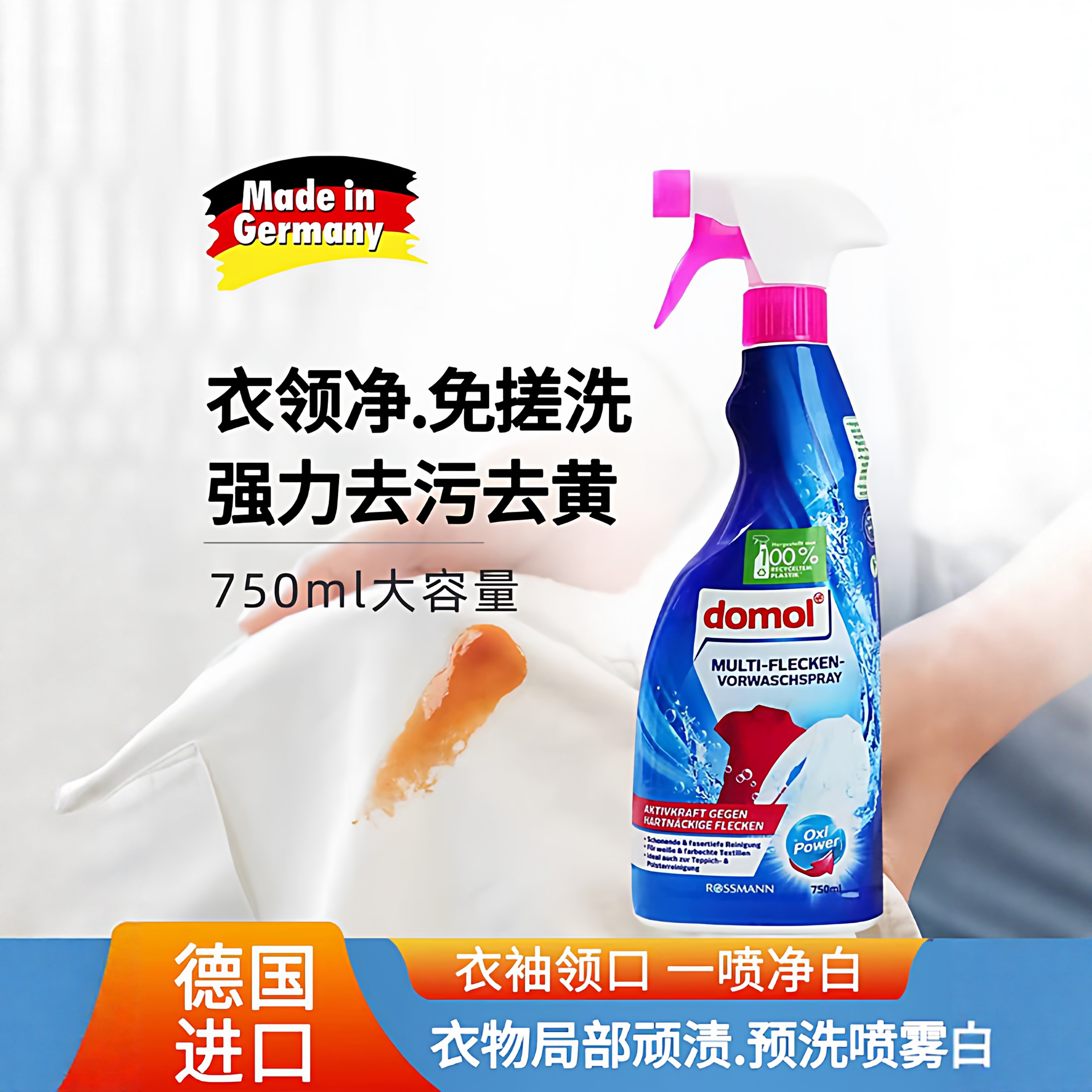 德国domol衣领净强力去污去黄预洗喷雾喷洁净家用衣物衬衫除渍剂