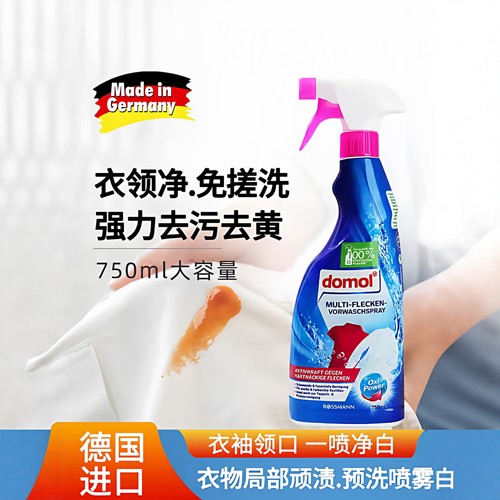 德国domol衣领净强力去污去黄预洗喷雾喷洁净家用衣物衬衫除渍剂