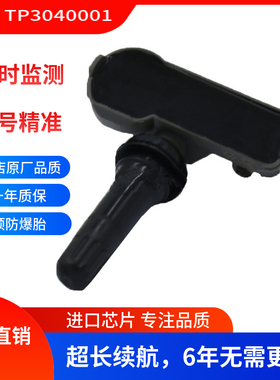 TP3040001适用于北京汽车胎压传感器 江淮众泰 轮胎监测器