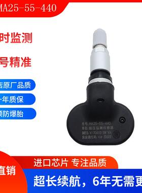 MA25-55-440 海马胎压传感器 适用海马M3胎压传感器 TPMS汽车配件