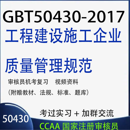 建筑施工企业50430管理体系审核员视频资料程质量认证复习题考试
