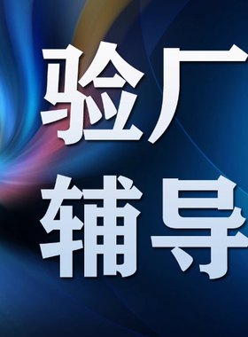 验厂辅导 BSCI验厂higg bsci认证 sedex验厂质量验厂客户验厂指导