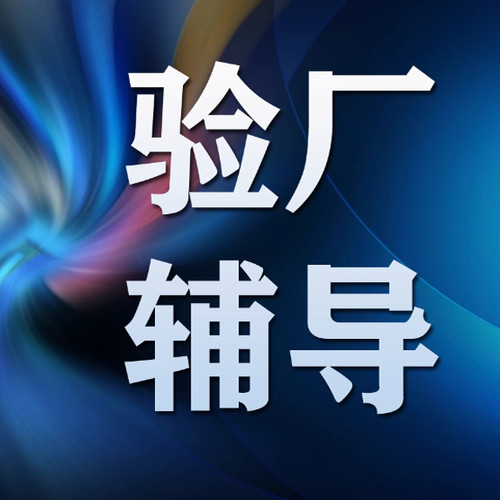 验厂辅导 BSCI验厂higg bsci认证 sedex验厂质量验厂客户验厂指导