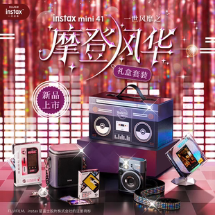 富士instax mini41一次成像相机拍立得摩登风华礼盒套装含相纸