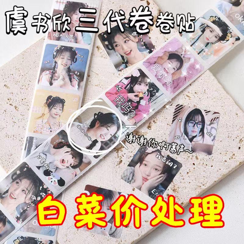 小红书同款高颜值ins虞书欣明星装饰手账封口贴学生卷贴和纸胶带