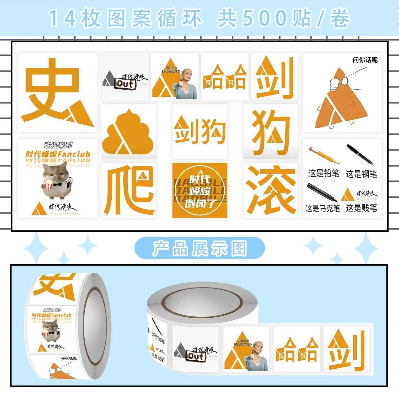 1500贴时代峰峻妹专用表情包卷卷贴创抽象TF家族整蛊周边装饰贴画