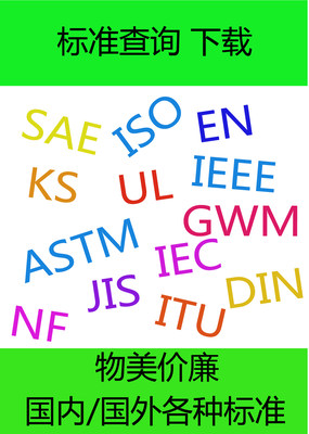 ISO/IEC/UL/EN/DIN/VDI/VDE/AS/ISA/GPA/ASHRAE/CGSB标准下载