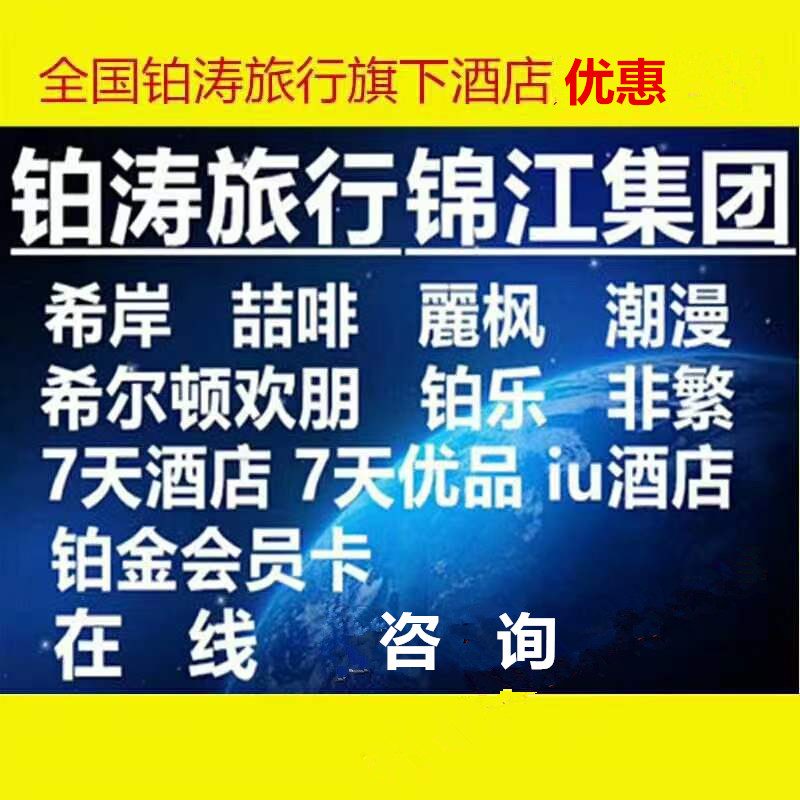 锦江之星酒店优惠格林豪泰七天酒店白玉兰会员卡折扣麗枫钻石卡优 商务/设计服务 商务服务 原图主图