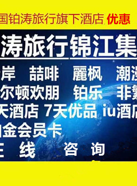 锦江之星酒店优惠格林豪泰七天酒店白玉兰会员卡折扣麗枫钻石卡优