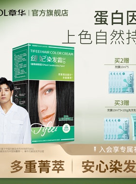 章华缇妃染发膏染头发剂男女黑茶色植纯遮盖白物官方旗舰店正品百