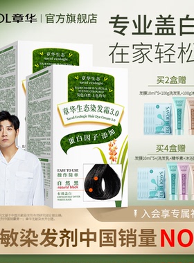 2盒)章华生态染发膏男女在家植染头发剂物纯黑茶色遮白发官方正品