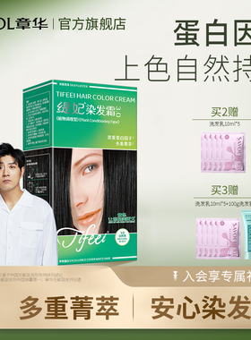 章华缇妃染发膏染头发剂男女黑茶色植纯遮盖白发物官方旗舰店正品