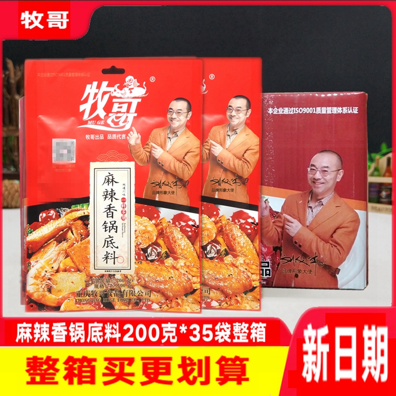 牧哥麻辣香锅整箱200克*35袋牧歌清油干锅煮鱼香辣锅牛蛙鸡调味料