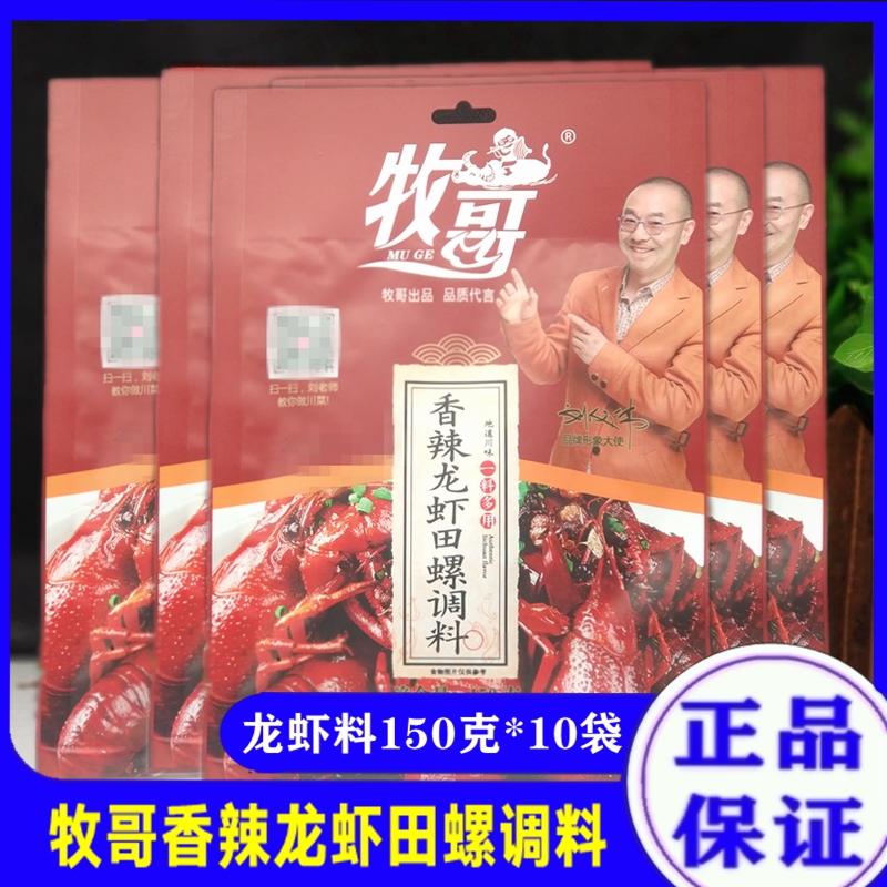 牧哥香辣田螺龙虾150g麻辣牧歌小龙虾四川干锅炒料红烧田螺螃蟹料