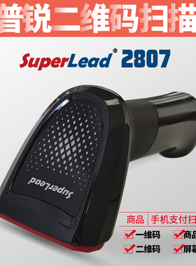 Superlead二维扫描枪2807扫码器蓝牙无线枪超市母婴药店服装收银