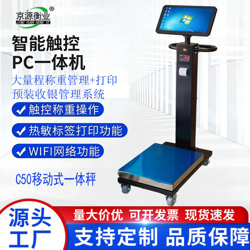 京源衡业C50触控PC一体电子秤