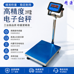 精源高精度电子台秤工业级不锈钢秤盘LED显示充电款100kg300kg