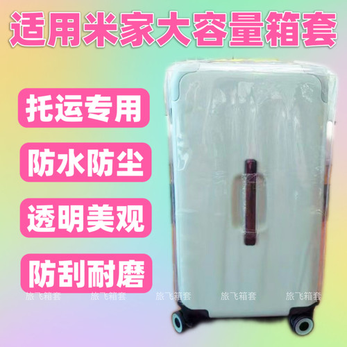 适用于米家大容量行李箱保护套