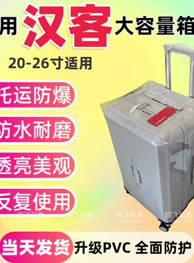 适用于汉客大容量行李箱保护套