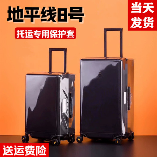 地平线8号保护套20/24/26/28寸行李箱套透明耐磨加厚旅行拉杆箱罩