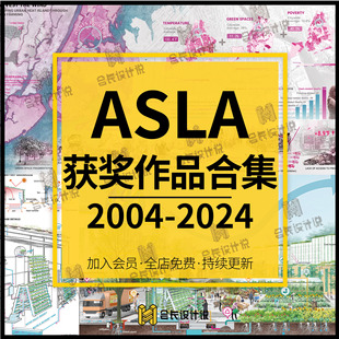 2004 2024年ASLA景观设计竞赛获奖作品图纸合集Bc061