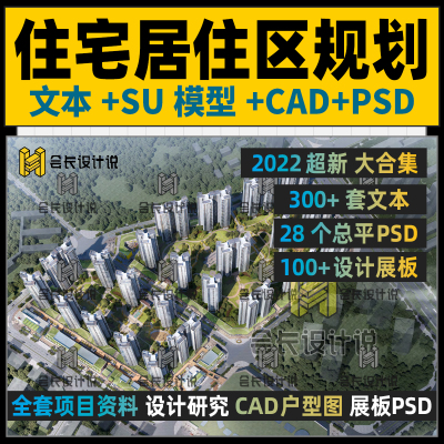 住宅居住区规划设计资料合集 文本CAD图纸SU模型PSD展板高层豪宅