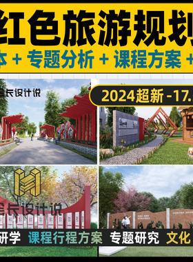 红色文化教育研学基地旅游区规划方案文本 亲子课程方案SU模型L23