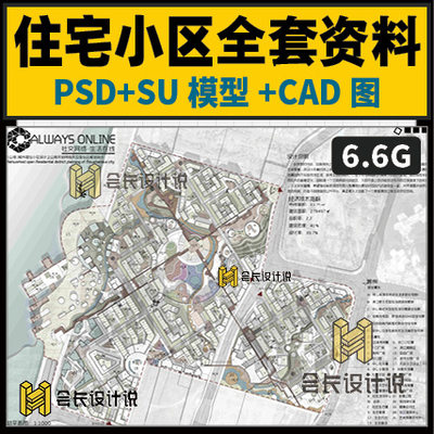 居住区住宅小区规划设计全套文件 PSD展板SU模型ps彩平图CAD图纸