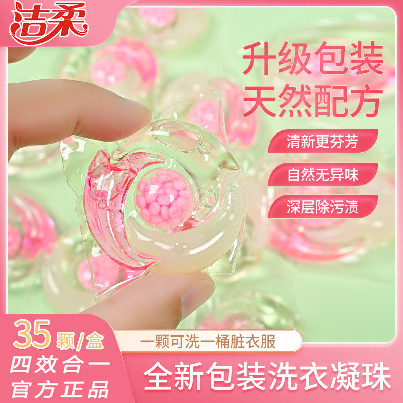 洁柔4d炫彩洗衣凝珠儿童除螨除菌护衣家庭实惠装香味持久留香4合1怎么看?